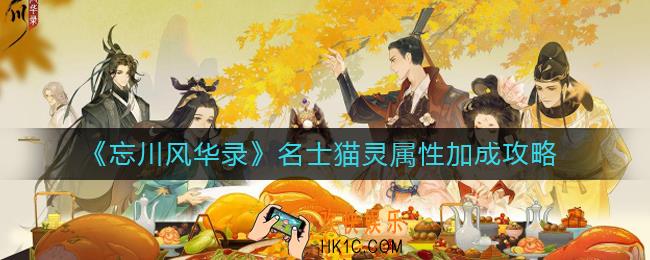 忘川风华录名士猫灵属性加成是什么_名士猫灵属性加成攻略