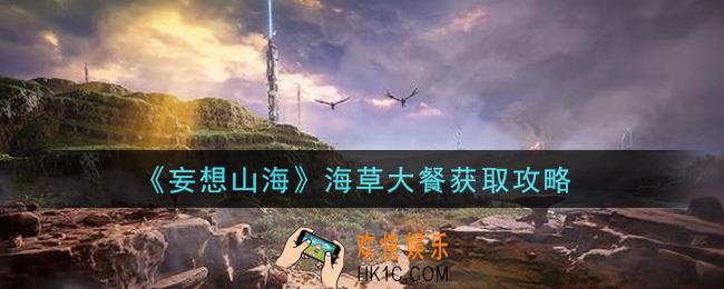 妄想山海海草大餐怎么获得_海草大餐获取攻略