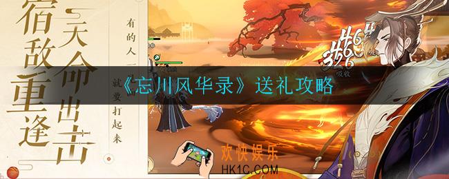 忘川风华录怎么送礼_送礼攻略