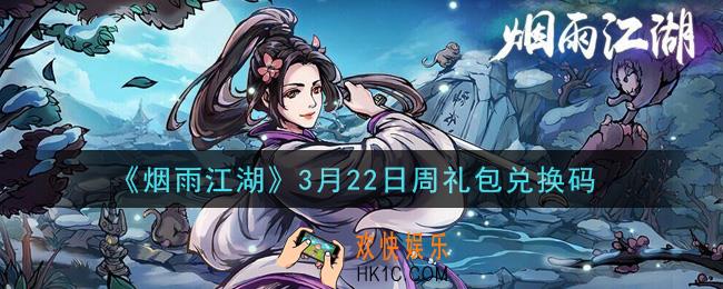 烟雨江湖3月22日周礼包兑换码是什么2021_3月22日周礼包激活码在哪兑换