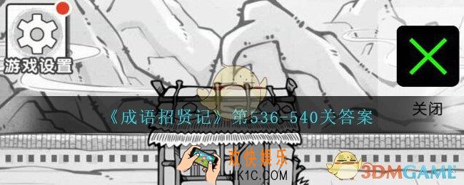 成语招贤记第536