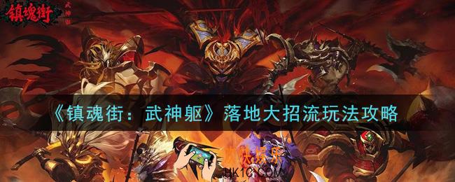 镇魂街武神躯落地大招流怎么搭配_落地大招流玩法攻略