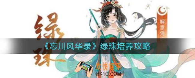 忘川风华录绿珠怎么培养_绿珠培养攻略