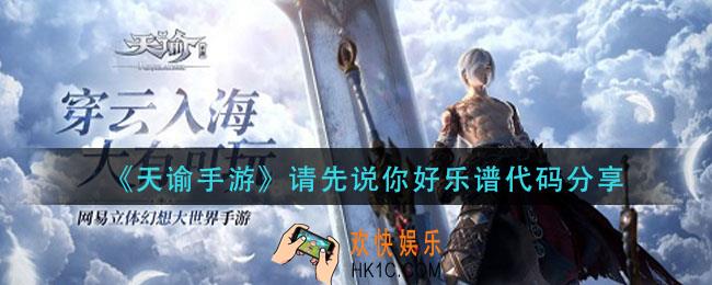 天谕手游请先说你好乐谱_请先说你好乐谱代码分享