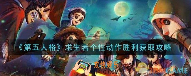 第五人格求生者个性动作胜利怎么获得_求生者个性动作胜利获取攻略