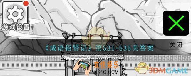 成语招贤记第531