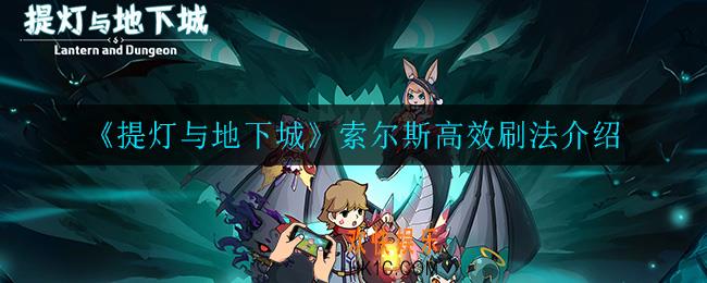 提灯与地下城索尔斯怎么刷_索尔斯高效刷法介绍