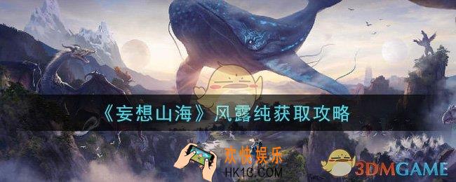 妄想山海风露纯怎么获得_风露纯获取攻略