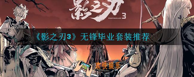影之刃3无锋毕业套装是什么_无锋毕业套装推荐