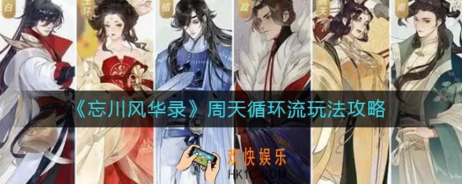 忘川风华录周天循环流怎么玩_周天循环流玩法攻略
