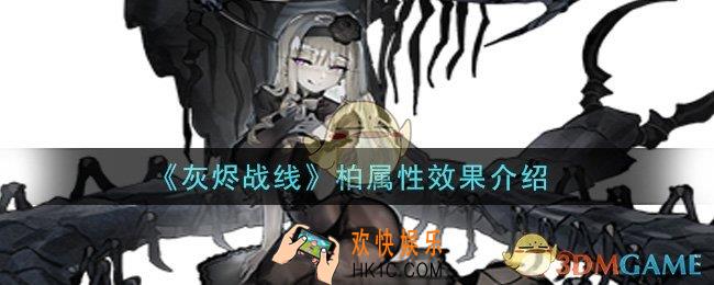 灰烬战线柏怎么样_柏属性效果介绍