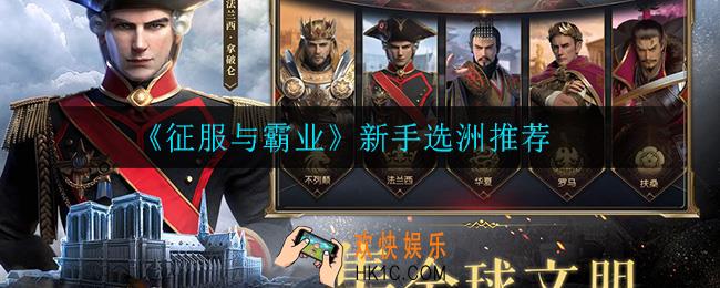 征服与霸业新手选什么洲_新手选洲推荐