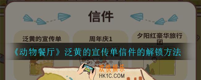 动物餐厅泛黄的宣传单怎么解锁​_泛黄的宣传单信件的解锁方法
