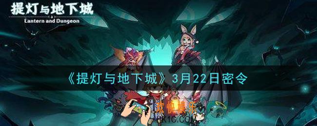 提灯与地下城3月22密令是什么2021_3.22密令怎么领取