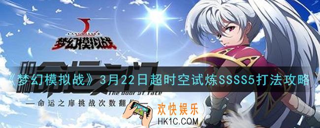 梦幻模拟战3月22日超时空试炼SSSS5怎么打_3月22日超时空试炼SSSS5打法攻略