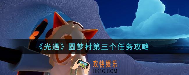 光遇圆梦村第三个任务怎么做_圆梦村第三个任务攻略