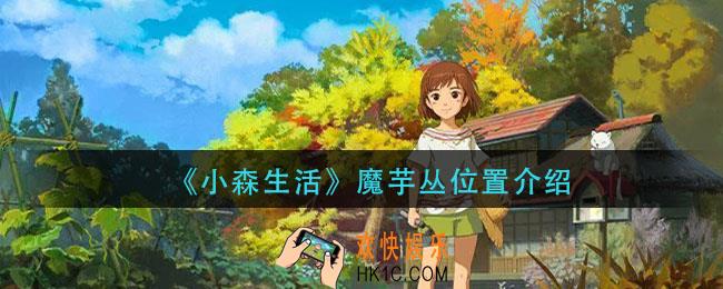 小森生活魔芋丛在哪_魔芋丛位置介绍