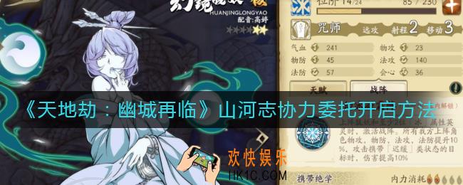 天地劫幽城再临山河志协力委托怎么开_山河志协力委托开启方法