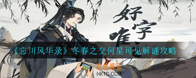 忘川风华录冬春之交何星可见答案是什么_冬春之交何星可见解谜攻略