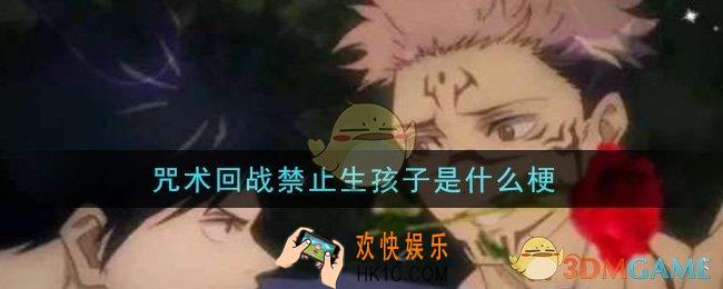 咒术回战禁止生孩子是什么梗_咒术回战禁止生孩子梗的意思及出处介绍