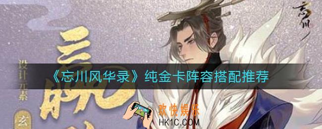 忘川风华录纯金卡阵容怎么组_纯金卡阵容搭配推荐