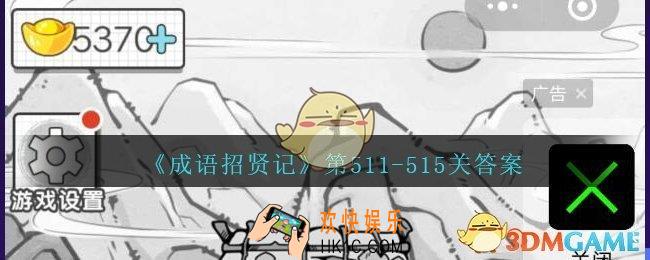 成语招贤记第511