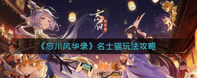 忘川风华录名士猫怎么玩_名士猫玩法攻略