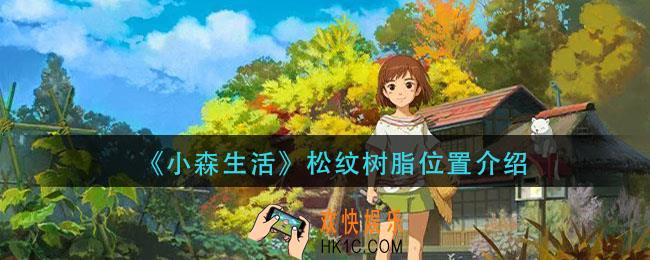 小森生活松纹树脂在那_松纹树脂位置介绍