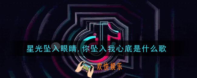 星光坠入眼睛,你坠入我心底是什么歌_星光坠入眼睛,你坠入我心底歌曲信息介绍