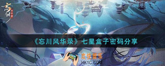 忘川风华录七星盒子密码是什么_七星盒子密码分享
