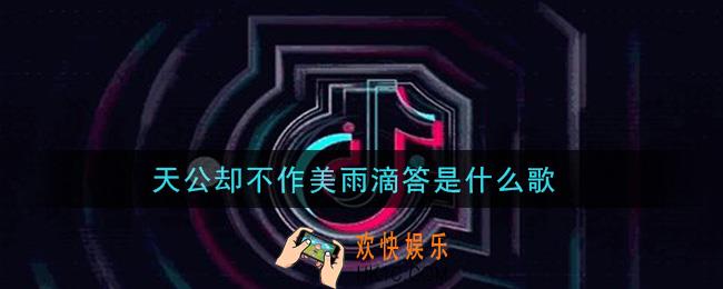 天公却不作美雨滴答是什么歌_天公却不作美雨滴答歌曲信息介绍