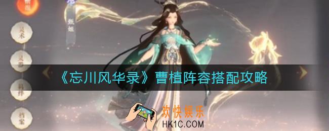 忘川风华录曹植阵容怎么搭配_曹植阵容搭配攻略