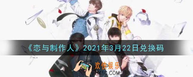 恋与制作人3月22日兑换码是什么2021_CDK礼包激活码怎么领