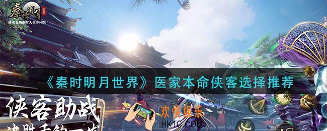 秦时明月世界医家本命侠客选什么_医家本命侠客选择推荐