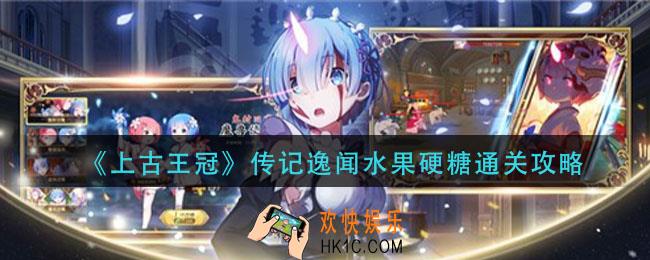上古王冠传记逸闻水果硬糖怎么过_传记逸闻水果硬糖通关攻略