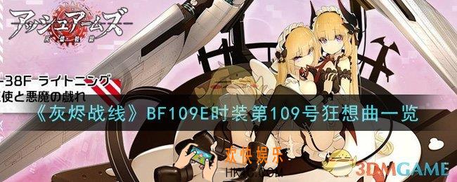 灰烬战线BF109E时装第109号狂想曲怎么样_BF109E时装第109号狂想曲一览