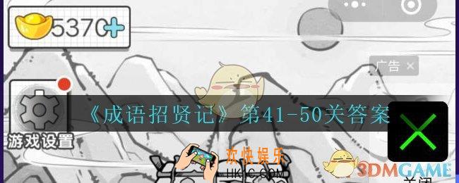 成语招贤记第41