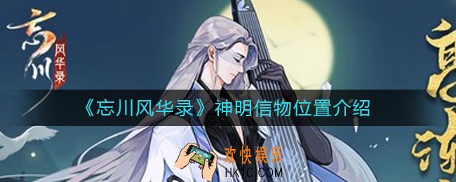 忘川风华录神明信物在哪_神明信物位置介绍