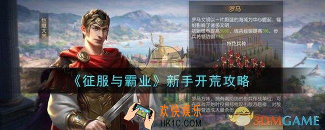 征服与霸业新手怎么开荒_新手开荒攻略