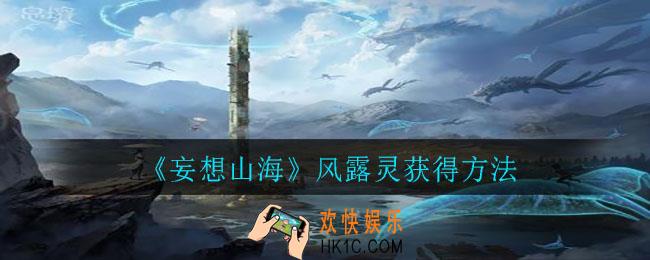 妄想山海风露灵怎么获得_风露灵获得方法
