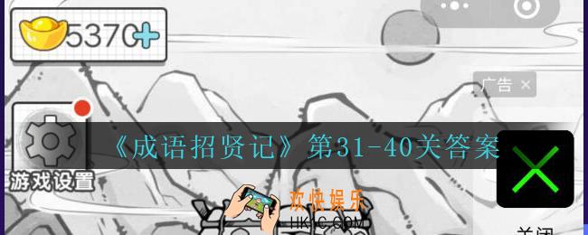 成语招贤记第31