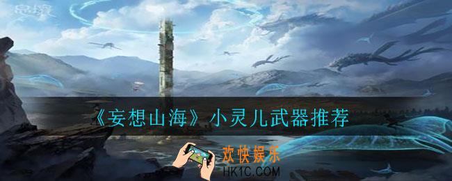 妄想山海小灵儿用什么武器好_小灵儿武器推荐
