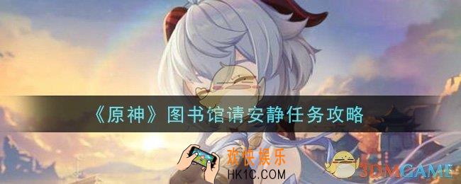 原神图书馆请安静任务怎么做_图书馆请安静任务攻略