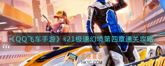 QQ飞车手游s21极速幻境第四章怎么过_s21极速幻境第四章时光之痕通关攻略
