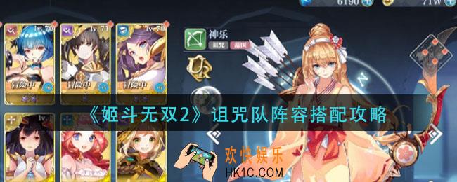 姬斗无双2诅咒队阵容怎么搭配_诅咒队阵容搭配攻略