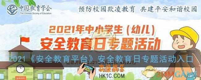2021安全教育平台安全教育日专题活动入口_2021安全教育日活动官网登录