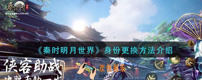 秦时明月世界身份怎么更换_身份更换方法介绍