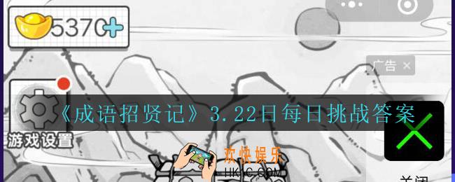 成语招贤记每日挑战3月22日怎么过_成语招贤记每日挑战答案攻略2021.3.22日