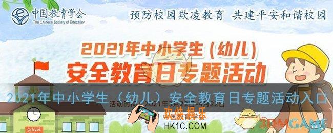 2021年中小学生幼儿安全教育日专题活动入口_安全教育平台官网登录