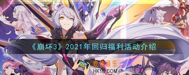 崩坏3回归福利活动是什么_2021年回归福利活动介绍